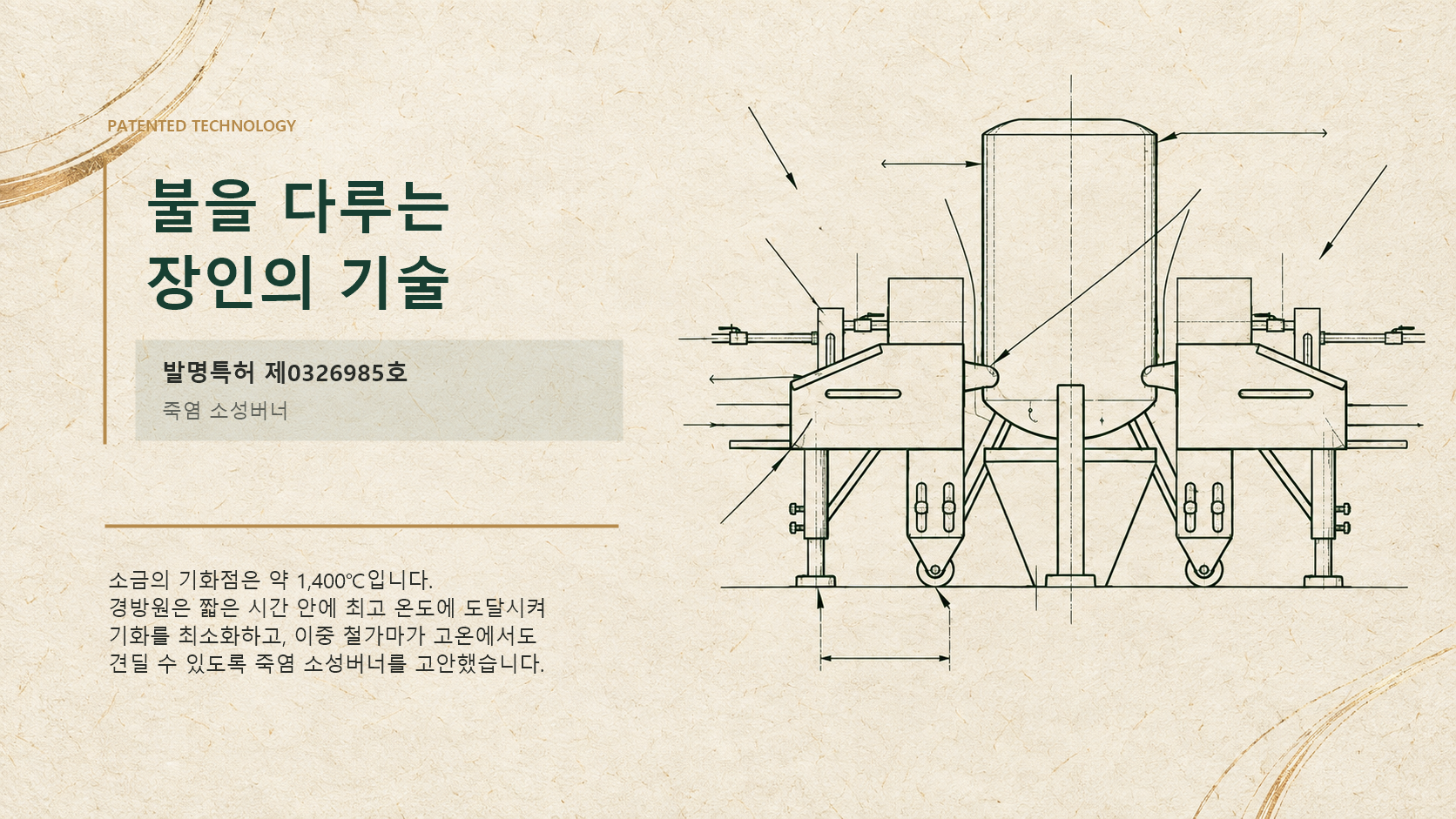 발명특허 제0326985호 죽염 소성버너 도면과 설명