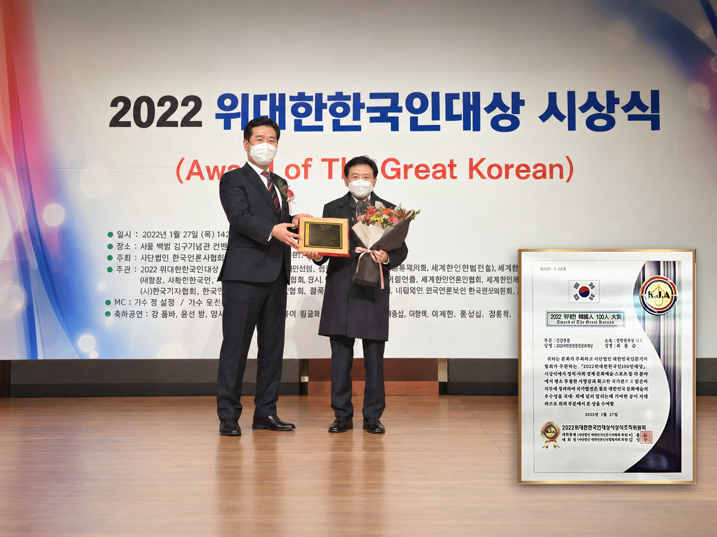 2022 위대한한국인대상 시상식과 국민건강증진공로대상 상장