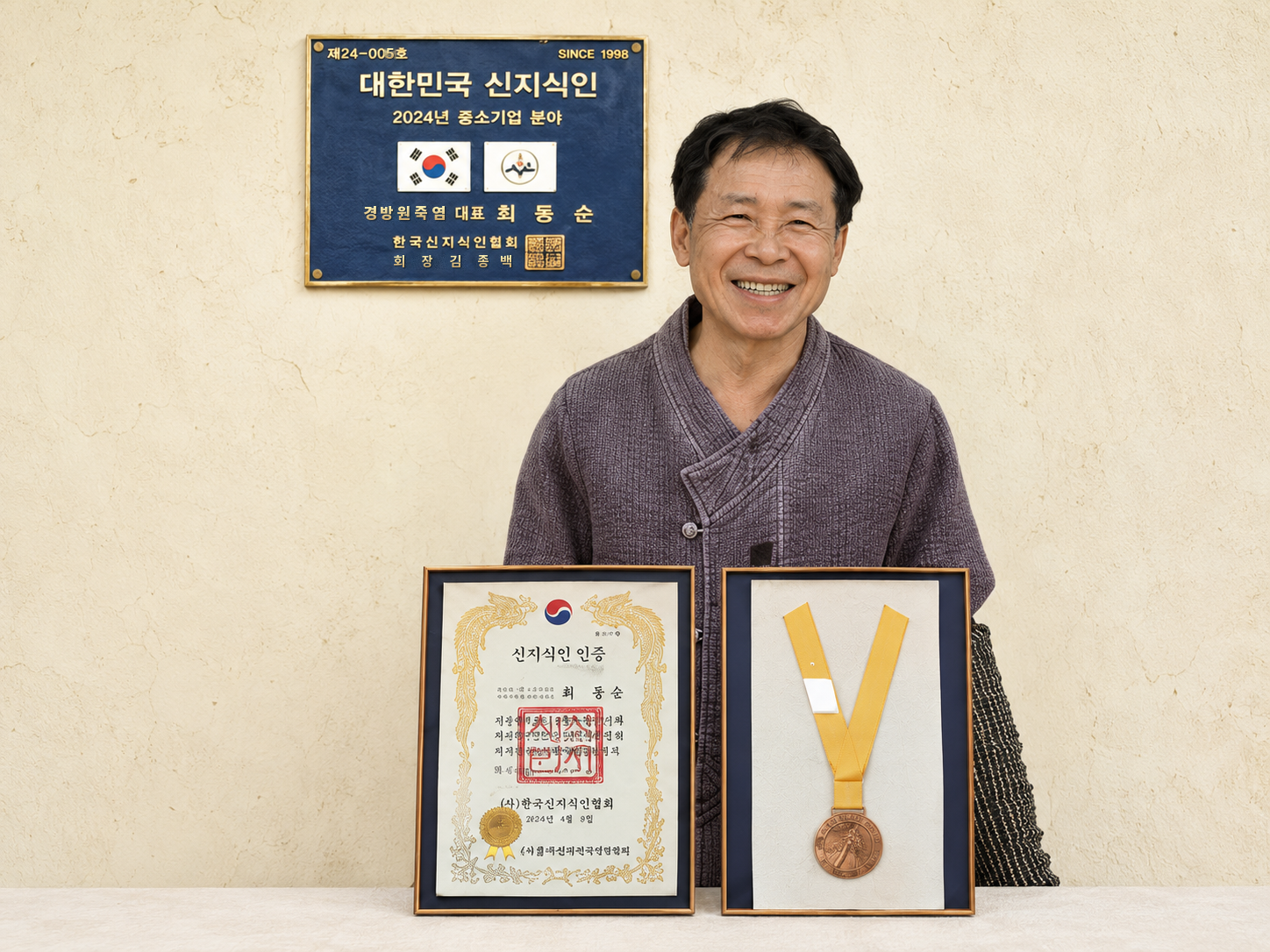 2024 대한민국 신지식인에 선정된 최동순 장인과 인증서 및 메달