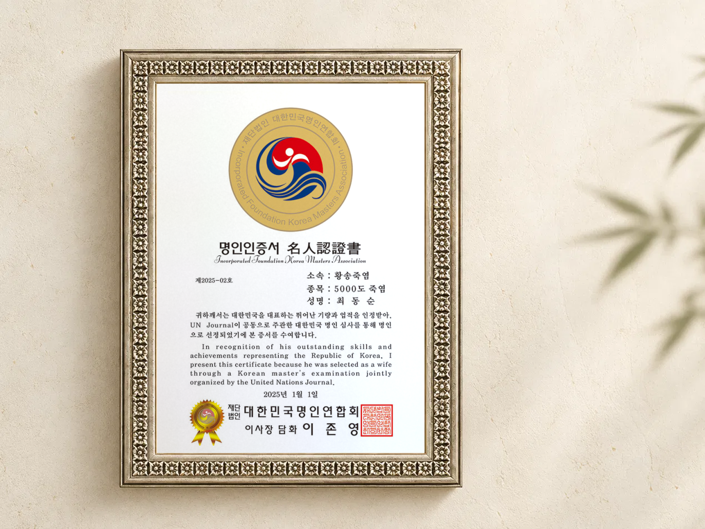 2025 대한민국 명인인증서 5000도 죽염